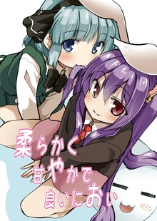 柔らかく甘やかで良いにおい