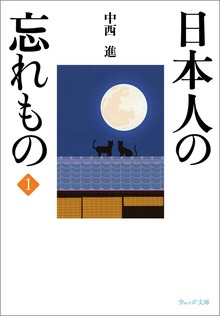 日本人の忘れもの（ウェッジ）
