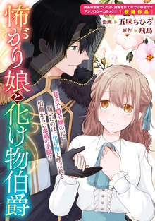 怖がり娘と化け物伯爵