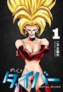 めんたるダイバー（クリーク・アンド・リバー社）