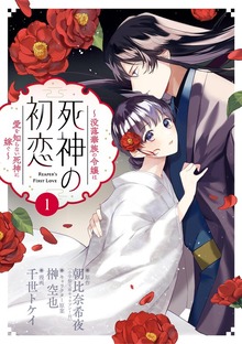 死神の初恋～没落華族の令嬢は愛を知らない死神に嫁ぐ～（ビッグコミックス）