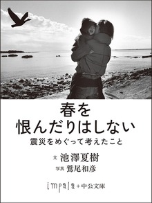 春を恨んだりはしない 震災をめぐって考えたこと