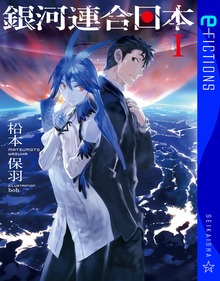 銀河連合日本（星海社 e-FICTIONS）