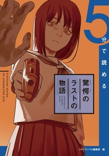 5分で読めるラストの物語（ジャンプジェイブックスDIGITAL）