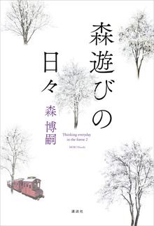 森遊びの日々