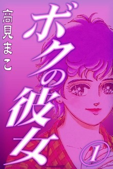 ボクの彼女（eBookJapan Plus）
