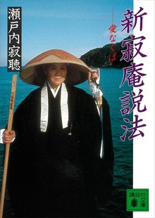 新寂庵説法 愛なくば