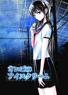 さいごのアイスクリーム 1巻 ショートショート集