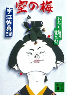 室の梅 おろく医者覚え帖