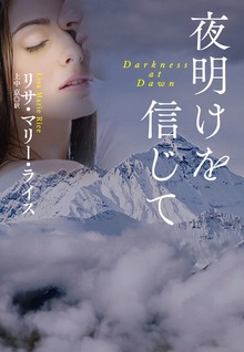 夜明けを信じて