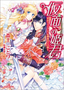 仮面の姫君 契約ウェディングは運命の王子様と