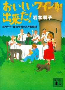 おいしいワインが出来た！ 名門ケラー醸造所飛び込み奮闘記