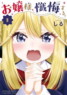 お嬢様、懺悔する。