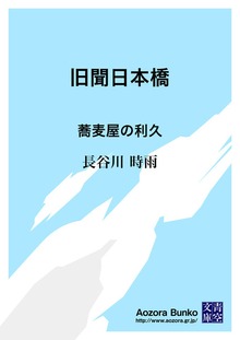旧聞日本橋 蕎麦屋の利久