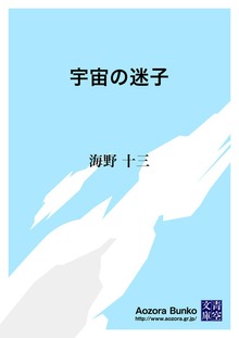 宇宙の迷子