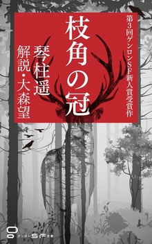 枝角の冠
