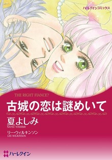 古城の恋は謎めいて