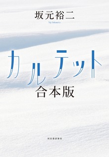 カルテット 合本版