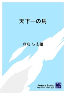 天下一の馬