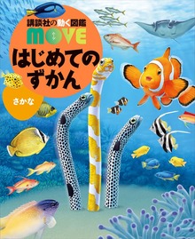 はじめてのずかん さかな