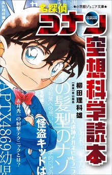小学館ジュニア文庫 名探偵コナン 空想科学読本