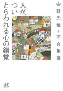 人が、つい とらわれる心の錯覚