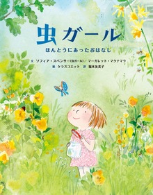 虫ガール－ほんとうにあったおはなし