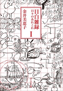 目白雑録