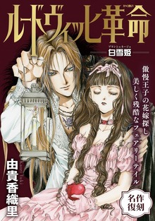 花ゆめAi　ルードヴィッヒ革命