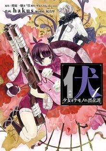 伏　少女とケモノの烈花譚