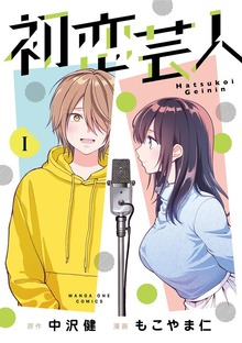初恋芸人（１）