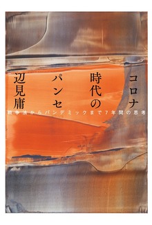 コロナ時代のパンセ戦争法からパンデミックまで７年間の思考