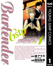 バーテンダー6stp
