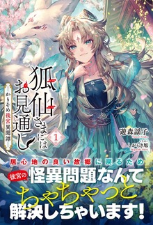 狐仙さまにはお見通し－かりそめ後宮異聞譚－（アリアンローズ）