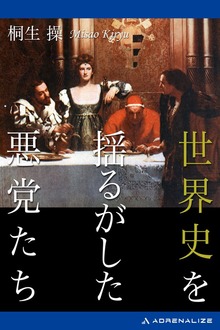 世界史を揺るがした悪党たち