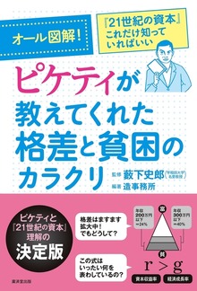 オール図解!ピケティが教えてくれた格差と貧困のカラクリ