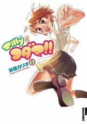 Sillyなコダマ！！