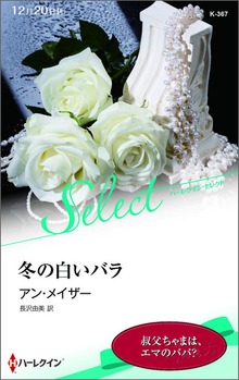冬の白いバラ