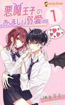悪魔王子のあまい溺愛（peep Books）