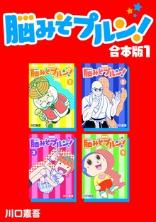 脳みそプルン！【合本版】