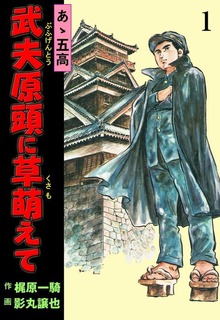 あゝ五高 武夫原頭に草萌えて（グループ・ゼロ）