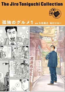 谷口ジローコレクション（扶桑社）