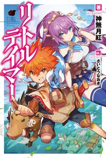 リトルテイマー（カドカワBOOKS）