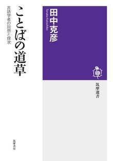 ことばの道草 ――言語学者の回想と探求