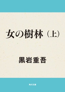 女の樹林