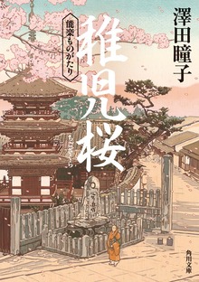 稚児桜 能楽ものがたり