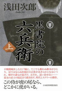 黒書院の六兵衛