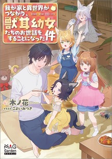 我が家と異世界がつながり、獣耳幼女たちのお世話をすることになった件（マッグガーデンノベルズ）
