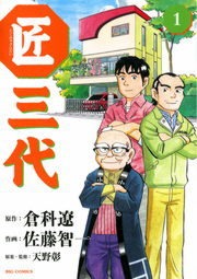 匠三代