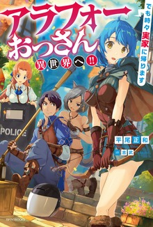 アラフォーおっさん異世界へ!! でも時々実家に帰ります（カドカワBOOKS）